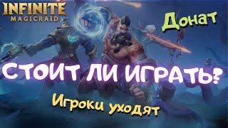 Infinite MagicRaid. Честное мнение. Стоит ли играть? Влияние доната. Почему игроки уходят?