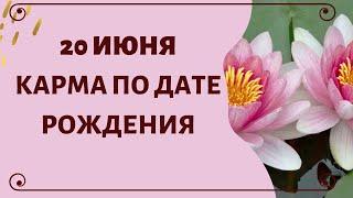 20 июня - Карма по дате рождения