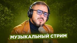   Музыкальный стрим #13 / С ДНЕМ ЗАЩИТНИКА ОТЕЧЕСТВА!