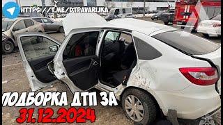 ДТП и авария! Подборка на видеорегистратор за 31.12.24 Декабрь 2024