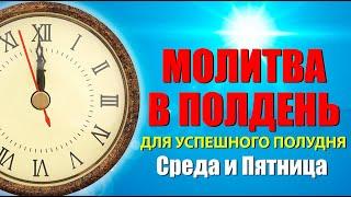 МОЛИТВА В ПОЛДЕНЬ ДЛЯ УСПЕШНОГО ПОЛУДНЯ | 28.06.2024