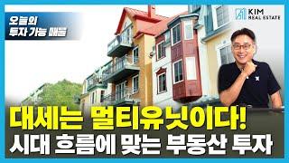 멀티 유닛 투자를 원하셨던 분들, 주목!