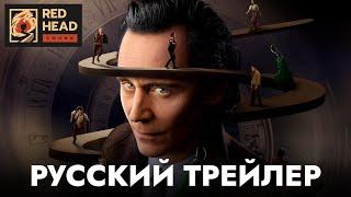 Локи (2 сезон) | Русский трейлер (Дубляж Red Head Sound) | Сериал 2023