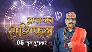 05 June 2024 - AAJ KA RASHIFAL | आज का राशिफल | Dainik Rashifal | Aries To Pisces Today Horoscope