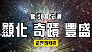 每天10分鐘吸引力法則肯定句練習，顯化奇蹟正在發生！