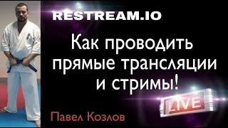 Как проводить прямые трансляции и стримы? Сервис restream.io