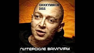 Питерские Вампиры — OXXXYMIRON DISS (2023)