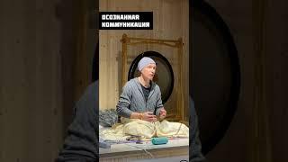 Александр Куликов. Осознанная коммуникация.