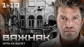 СЕРИАЛ ВАЖНЯК. ВСЕ СЕРИИ ПОДРЯД 1-10 (ЧАСТЬ 1)