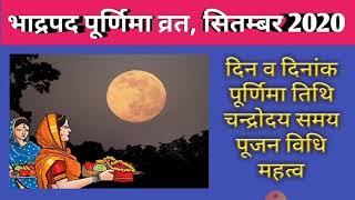 Purnima vrat 2020|Purnima vrat September 2020|Purnima date 2020|पूर्णिमा कब है 2020|पूर्णिमा व्रत