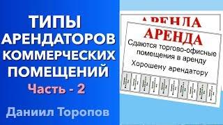 Коммерческие помещения и типы арендаторов. Типы арендаторов коммерческой недвижимости  «0+»