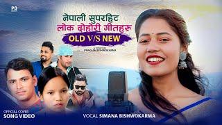 NEW VS OLD NEPALI MASHUP COVER  2023 • 1 BEAT 4 SONGS •  SIMANA BISHWOKARMA • BISHNU MAJHI