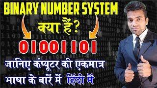 Binary Number System क्या हैं? What is Binary Language? ASCII Chart by ComTutor