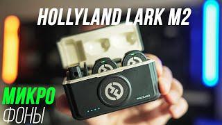 HOLLYLAND LARK M2 ОБЗОР ЛУЧШИХ КОМПАКТНЫХ БЕСПРОВОДНЫХ МИКРОФОНОВ ДЛЯ БЛОГЕРА В 2025 ГОДУ + ТЕСТЫ 