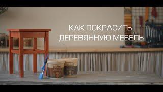 Как покрасить деревянную мебель