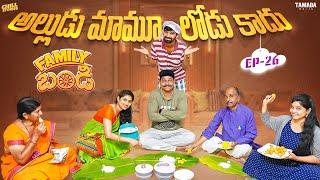 అల్లుడు మామూలోడు కాదు - Family Bandi Telugu Web Series || Episode 26 || Chill Stories ||Tamada Media