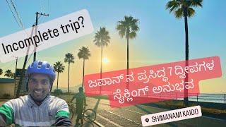 Shimanami Kaido Cycling I Island Cycling  I ಕನ್ನಡ Vlog I Hiroshima l ಜಪಾನಲ್ಲಿ ಕನ್ನಡಿಗ