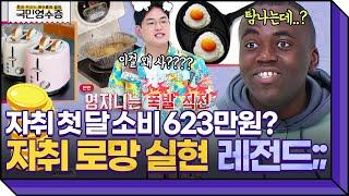 자취 로망 실현하려다 파산 직전... 다들 자취 첫 달에 600만 원 정도는 쓰잖아요? | 영수증 시즌2 [국민 영수증] | KBS Joy 220223 방송