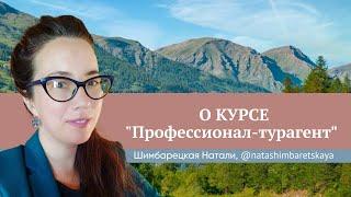 Отзыв о курсе Юлии Новосад "Профессионал-турагент" // Натали Шимбарецкая