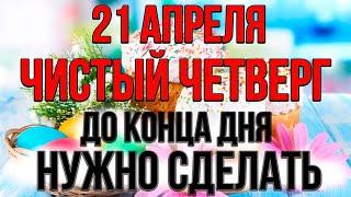 21 АПРЕЛЯ праздник ЧИСТЫЙ ЧЕТВЕРГ. Народные традиции и приметы в ВЕЛИКИЙ ЧЕТВЕРГ