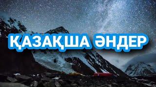 ЕҢ ТАҢДАУЛЫ ЕСКІ ӘНДЕР ЖИНАҒЫ.ҚАЗАҚША ӘНДЕР.КАЗАХСКИЕ ПЕСНИ.KAZAKH SONGS.БҰРЫНҒЫ ҚАЗАҰША ӘНДЕР.