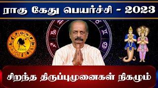 Simmam | Rahu Ketu Peyarchi 2023 in Tamil | சிம்மம் ராகு கேது பெயர்ச்சி பலன் 2023 | Srirangam Ravi