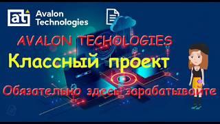 Ирочка зарабатывает в Avalon Technologies. Отзыв об Avalon.ltd