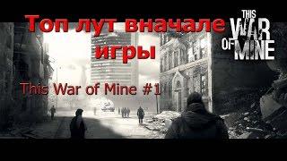 This War of Mine #1 (Топ лут в начале игры) Kirhggoff