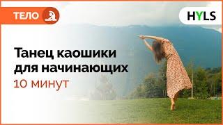 Танец каошики для начинающих. Танцуем вместе!