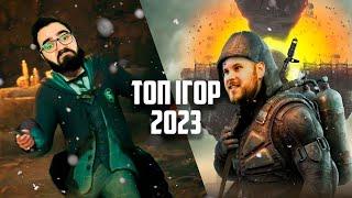 ПЕРШИЙ УКРАЇНСЬКИЙ ІГРОВИЙ ПОДКАСТ  ТОП-10 ІГОР 2023