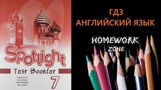 Учебник Spotlight 7 класс. Тест 1 (A, B)