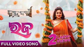 ରଜ | Raja | Full Video Song | Odia Song | Chandrabanshi | Antara | Lipsa Mishra | Sidhant Mohapatra