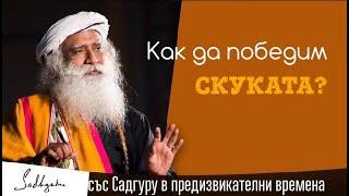 Как да победим скуката? Садгуру Даршан 31 Март Иша Йога Център Индия