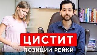 Цистит. Позиции Рейки