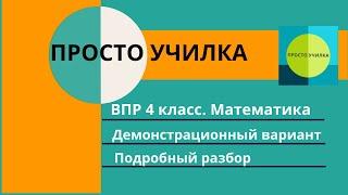 ВПР-2021. 4 класс, математика. Демонстрационный вариант такой же, как в прошлом году