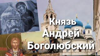 Князь Андрей Боголюбский