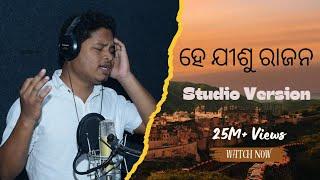 ହେ ଯୀଶୁ ରାଜନ / HEJISURAJANA  NEW CHRISTIAN SAMBALPURI SONG /AMIR KUMARDIGAL& JULIANA REBECCA