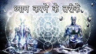 ध्यान करने के तरीके | | How to Meditate - Mindfulness Meditation