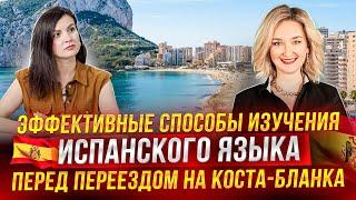 Испанский Язык! С чего начать как и где учить испанский язык на Коста Бланке.