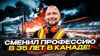 НЕ ПОБОЯЛСЯ СМЕНИТЬ ПРОФЕССИЮ В 35 ЛЕТ !