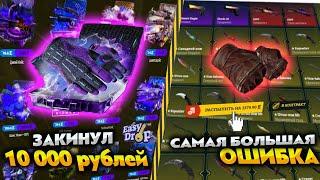 ИЗИ ДРОП ЗАКИНУЛ 10 000 РУБЛЕЙ! EASY DROP ЭТО ХОРОШО НЕ ЗАКОНЧИТСЯ..