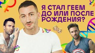 Я стал геем до или после рождения? Квир просвет, 3 серия (18+)