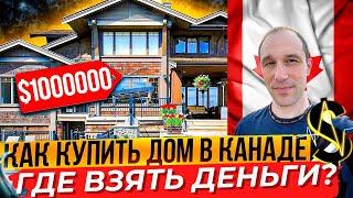 КАК КУПИТЬ ДОМ В КАНАДЕ? 3 ЛАЙФХАКА О КОТОРЫХ ВЫ НЕ ЗНАЛИ!