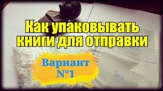 Как упаковывать книги для отправки. Чтоб покупатель остался доволен. Вариант N°1