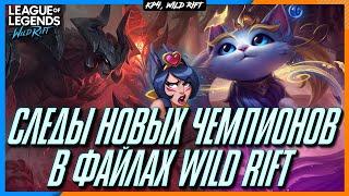 Wild Rift Новости: Свежие следы Новых Чемпионов.