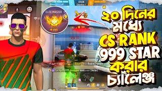 20 দিনের মধ্যে cs rank 999 star করার চ্যালেঞ্জ। cs rank top one push cs rank segion 29।