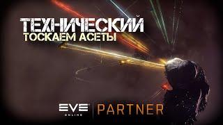 EVE Online. Технический стрим. тОскаем асеты.