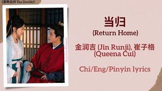 当归 (Return Home) - 金润吉 (Jin Runji), 崔子格 (Queena Cui)《墨雨云间 The Double》Chi/Eng/Pinyin lyrics