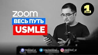 Полная Карта Подготовки к USMLE | Webinar Part 1