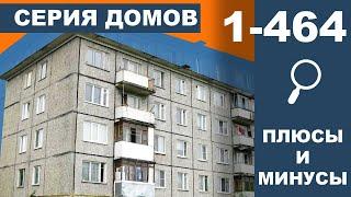 Самая распространённая панельная хрущевка в России. Серия дома 1-464